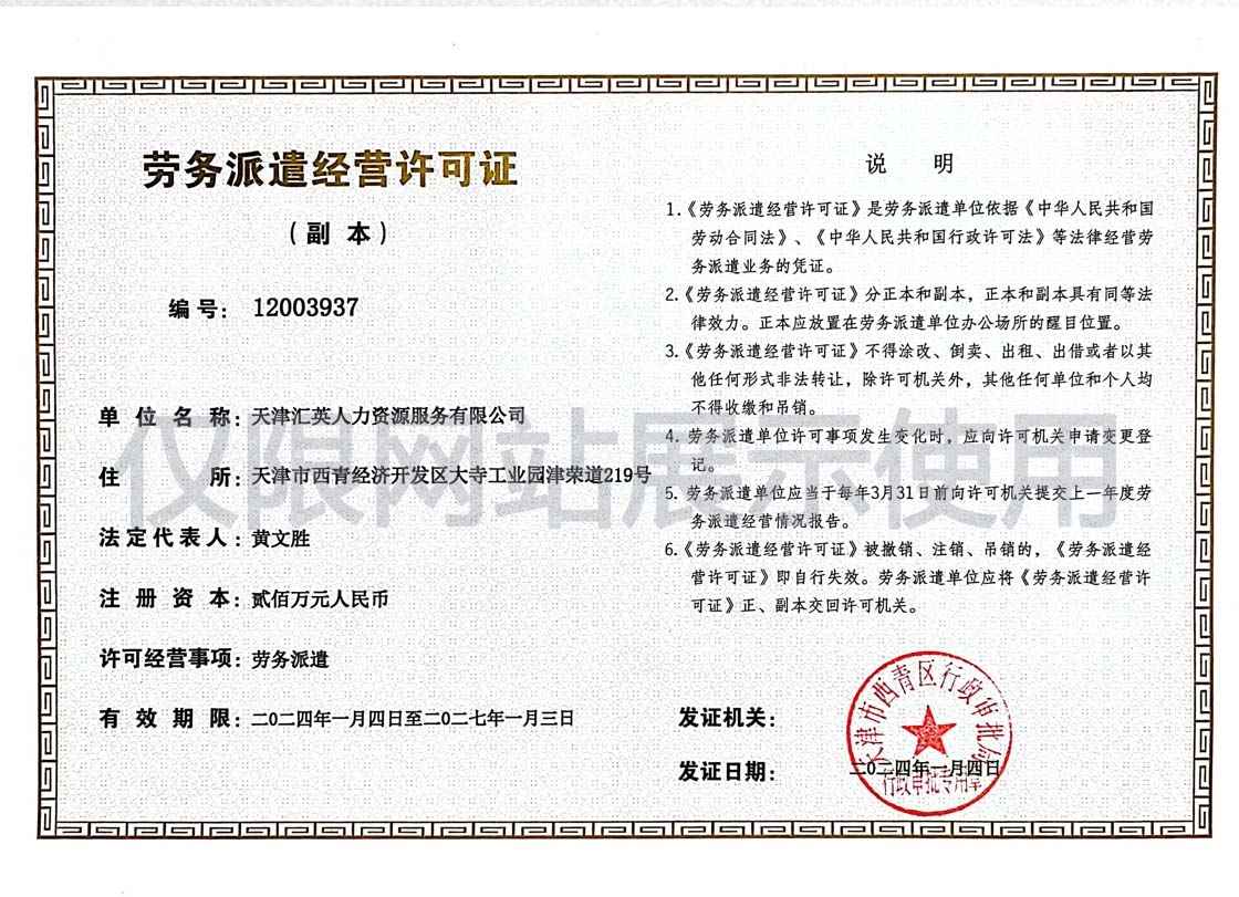 劳务派遣经营许可证